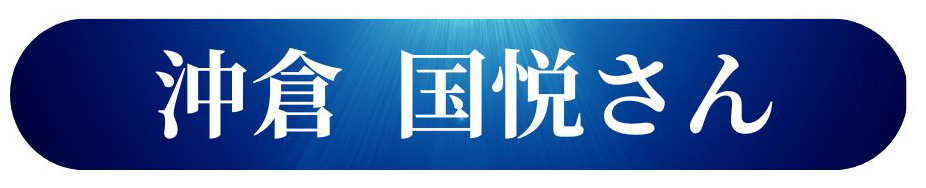 沖倉　国悦さん
