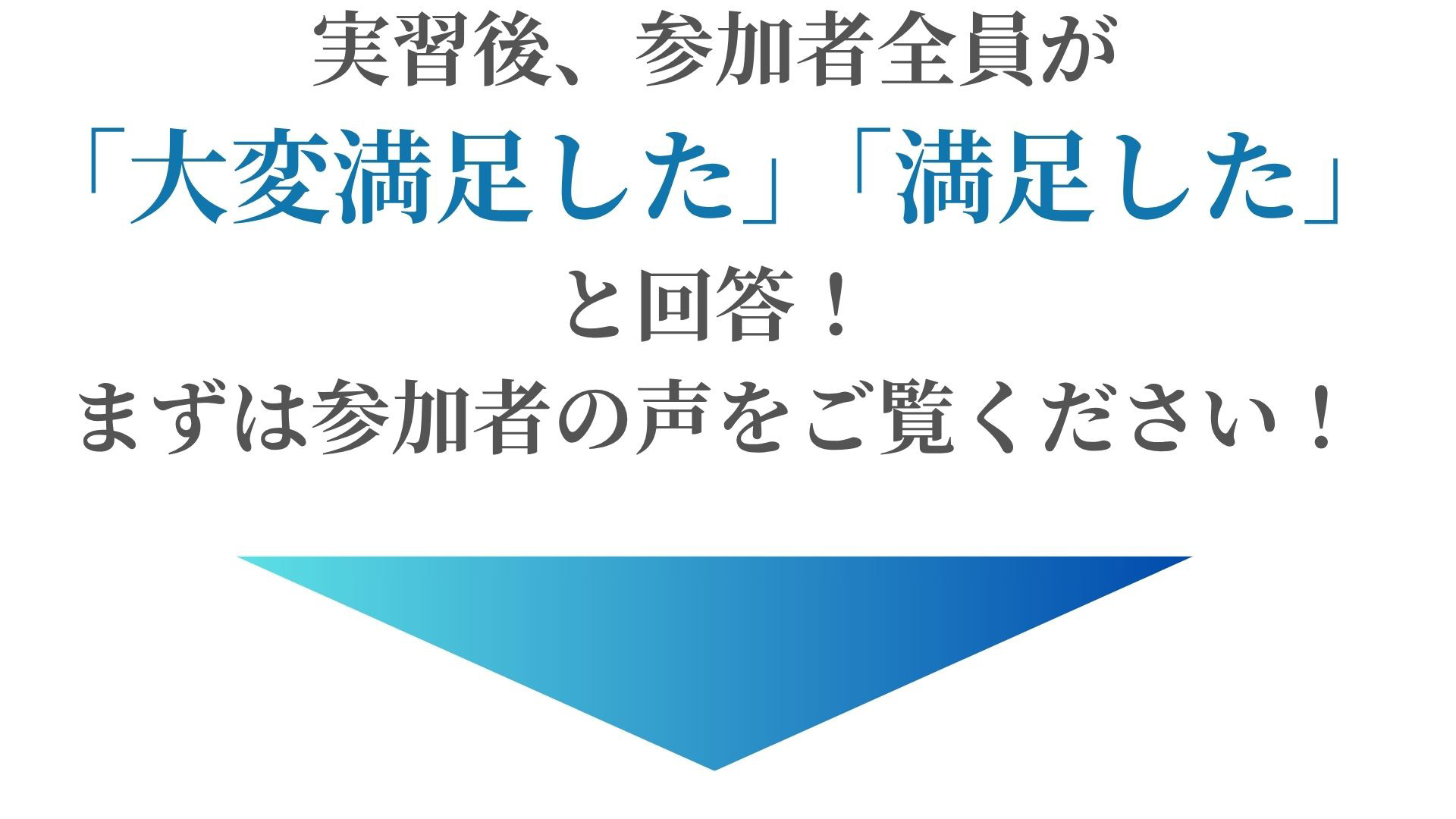 まずは参加者の声をご覧ください