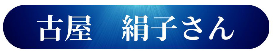 古屋　絹子さん