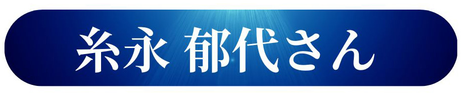 糸永 郁代さん