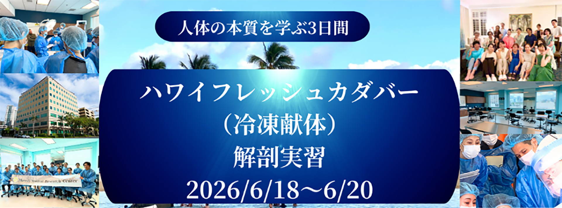 人体の本質を学ぶ3日間ハワイフレッシュカダバー（冷凍献体）解剖実習