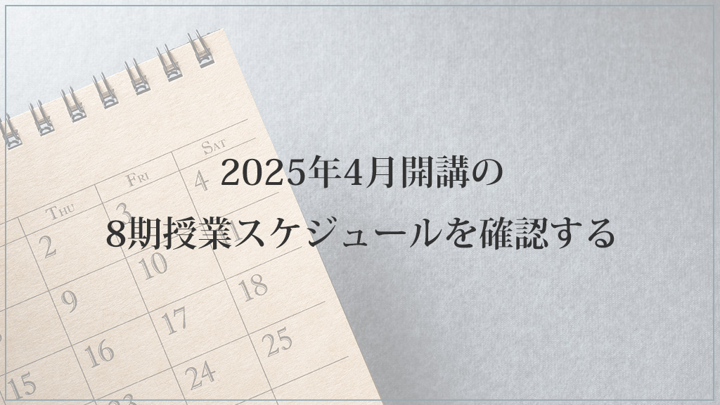 2025年4月開講スケジュール