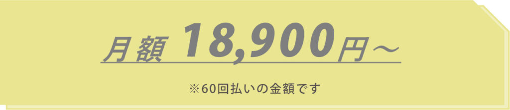 月額18900円～