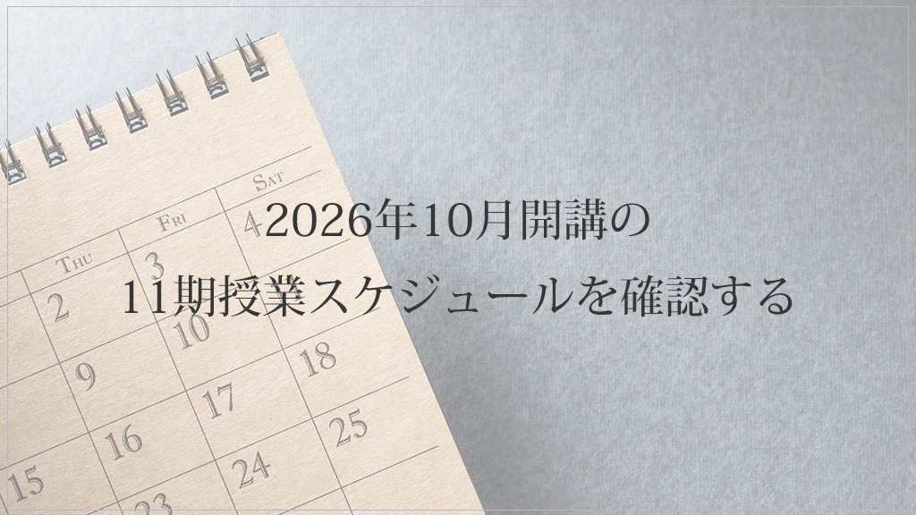 2026年10月開講